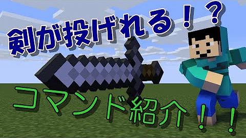 マイクラ剣を投げるコマンド