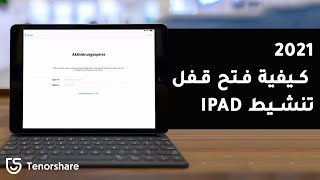 فتح قفل تنشيط iPad｜2021｜(طرق متعددة)