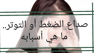 صداع الضغط أو التوتر.. ما هي أسبابه؟