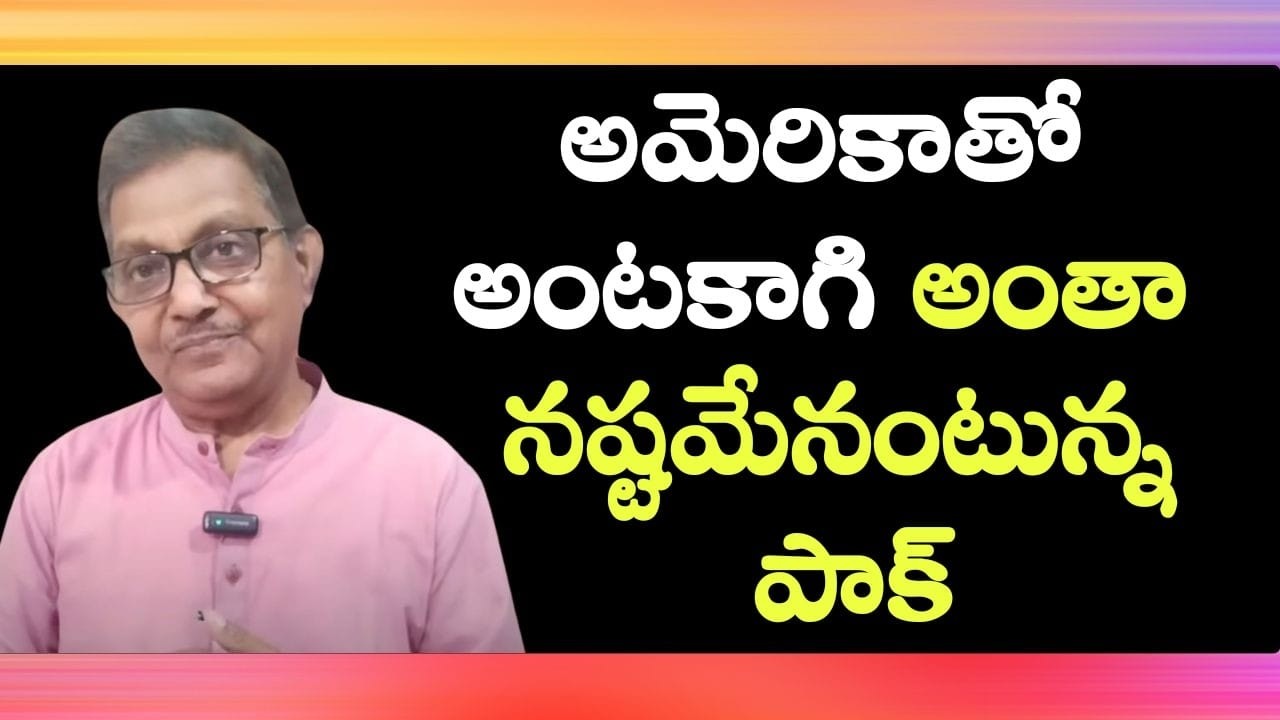 Пакистан признал, что зависимость от США была неправильной | Рака Локам | К. Р. Судхакар Рао