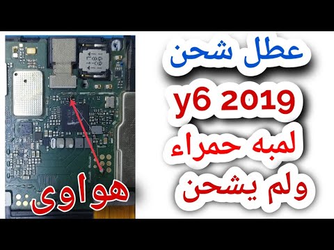عطل شحن y6 2019 لمبه حمراء ولم يشحن - YouTube