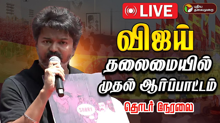 🔴LIVE | TVK VIJAY | Protest | விஜய் தலைமையில் முதல் ஆர்ப்பாட்டம் | தொடர் நேரலை | Chennai