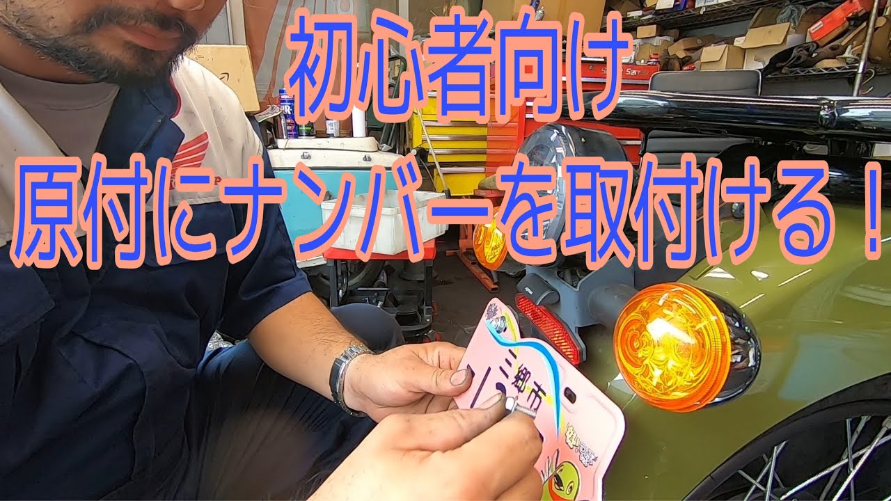 For beginners! Attaching a license plate to a moped! Cross Cub