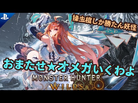【MHWilds】オメガやるわよおおおおおお【MONSTER HANTER WILDS】×【FF14】