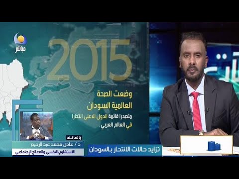 تزايد حالات الانتحار بالسودان كالآتي