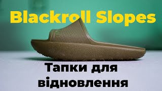 Випробування тапок для відновлення - Blackroll Slopes
