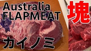 【塊肉】牛カイノミ(FLAP MEAT)を綺麗に捌く！【オーストラリア産】【あまいけ】