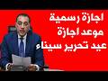 الموعد الرسمي اجازة عيد تحرير سيناء 2026 و قرار مجلس الوزراء الرسمي
