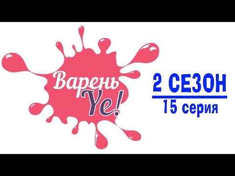 Сериал ВареньYE |S2EP15I ▪ Музыка нас связала ▪