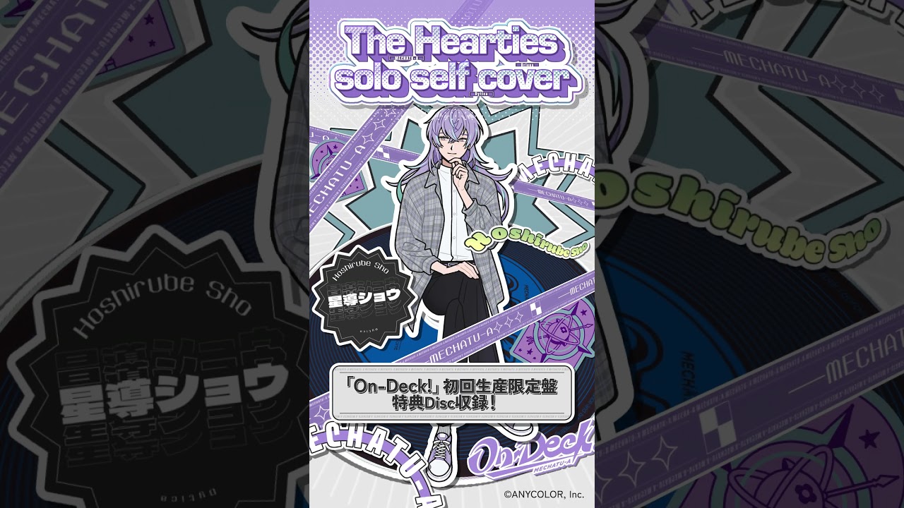 【#星導ショウ ver.】The Hearties ソロセルフカバー試聴 【#MECHATUA_1stミニアルバム】