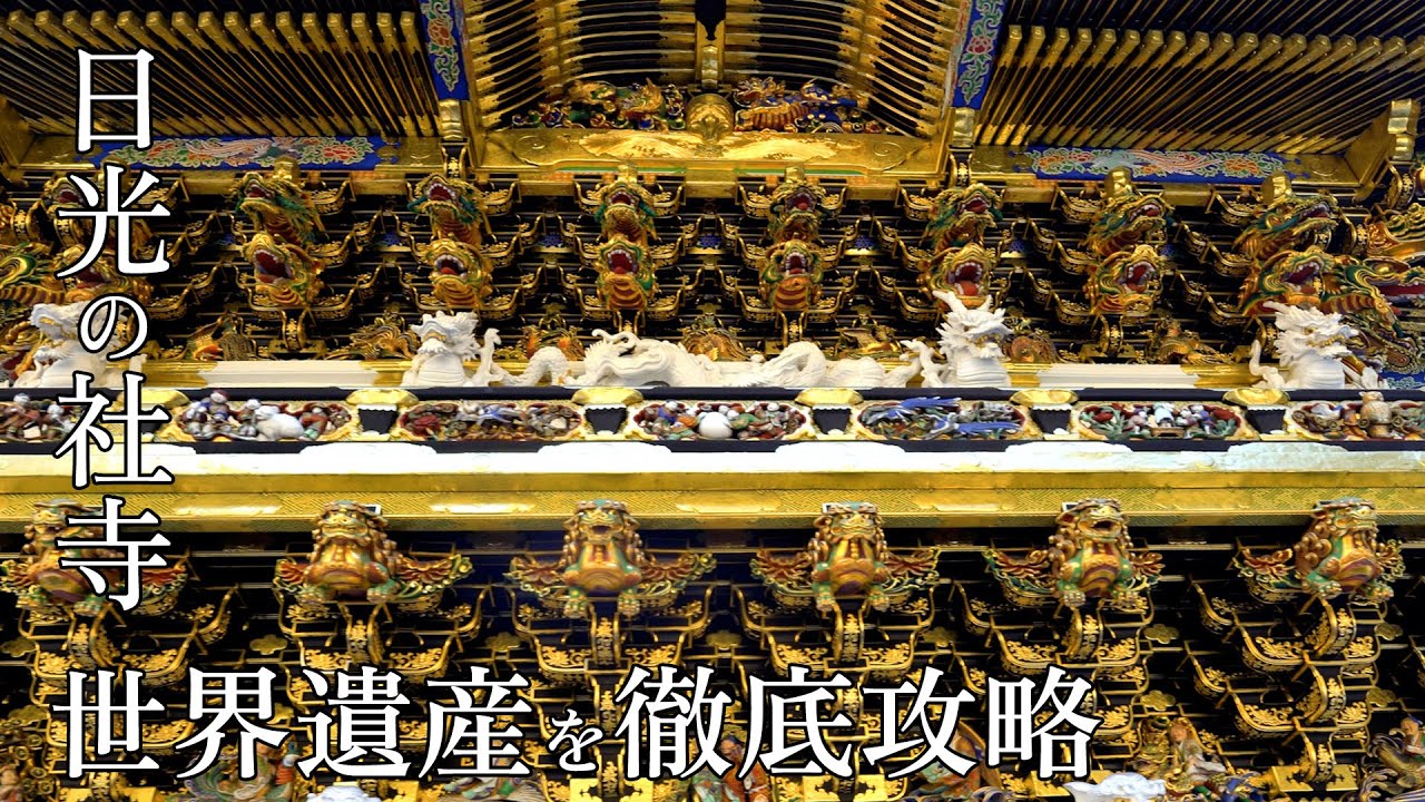【完全ガイド】日光東照宮・二荒山神社・輪王寺！冬の世界遺産を歩くNikko Toshogu Exploring the Winter World Heritage Site