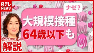 【解説】″ワクチン接種”対象拡大へ…優先順位は？ ″大規模接種”６４歳以下にも（2021年6月15日放送「news every.」より）