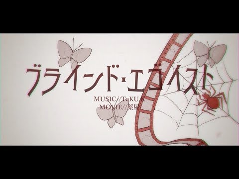 【塩音ルト】ブラインド・エゴイスト【UTAUカバー】