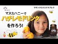 Vlog 45 マヌカハニーでハチレモDrinkを作ろう