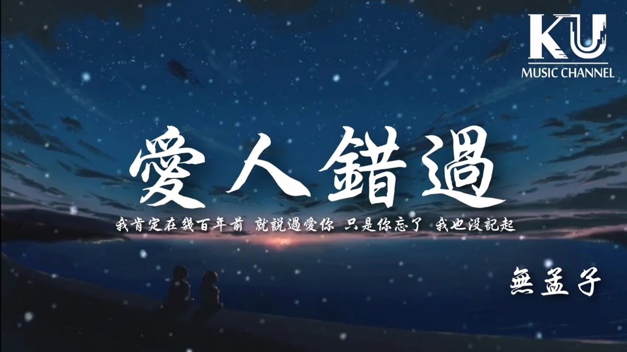 無孟子 愛人錯過 原唱 告五人 我肯定在幾百年前就說過愛你 動態歌詞 Lyrics Video Youtube