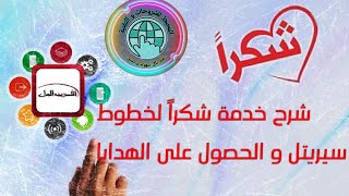 شرح خدمة شكراً التابعة لشركة سيريتل و طريقة ربح الهدايا و تبديل النقاط