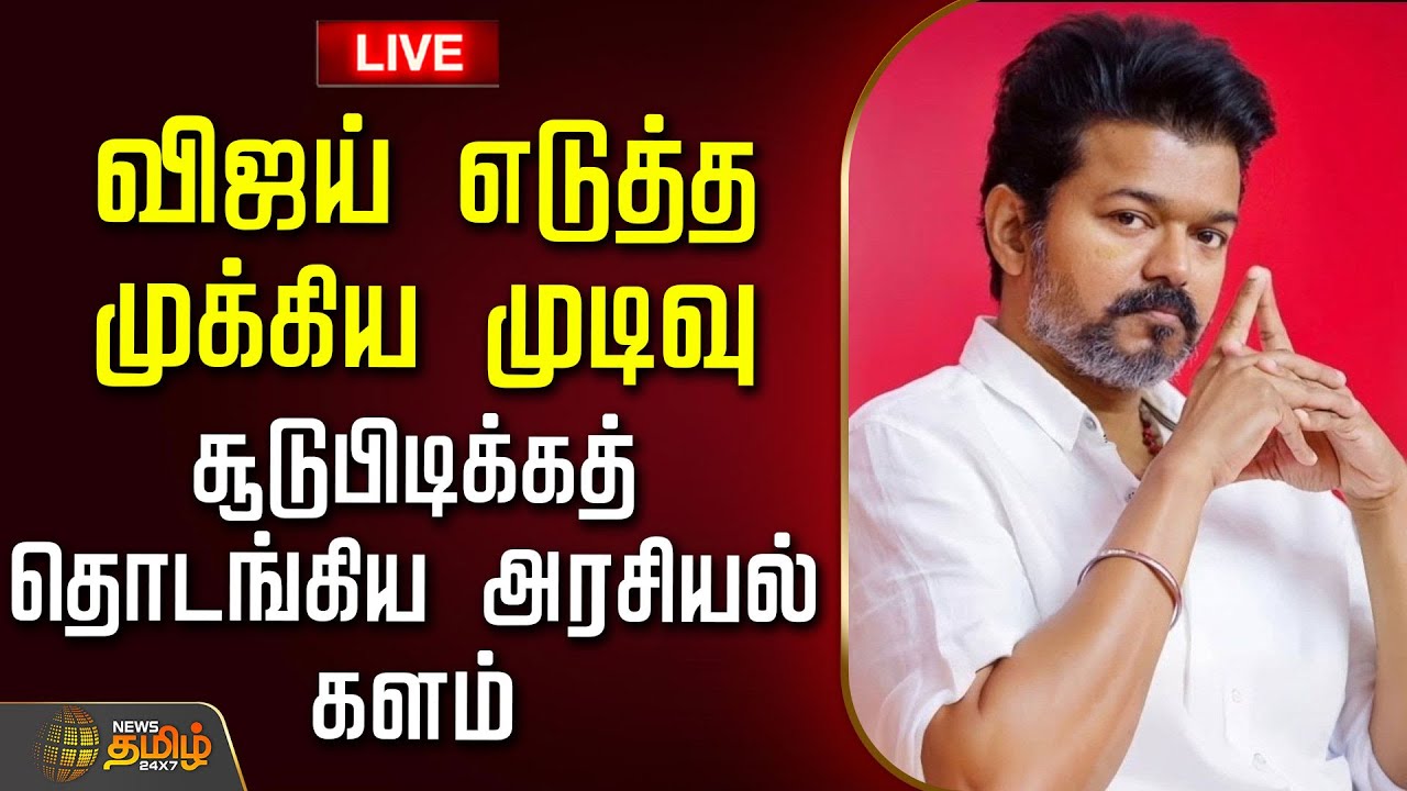🔴LIVE: தேதி குறித்து விஜய் எடுத்த முக்கிய முடிவு.. சூடுபிடிக்கத் தொடங்கிய அரசியல் களம் | TVK Vijay