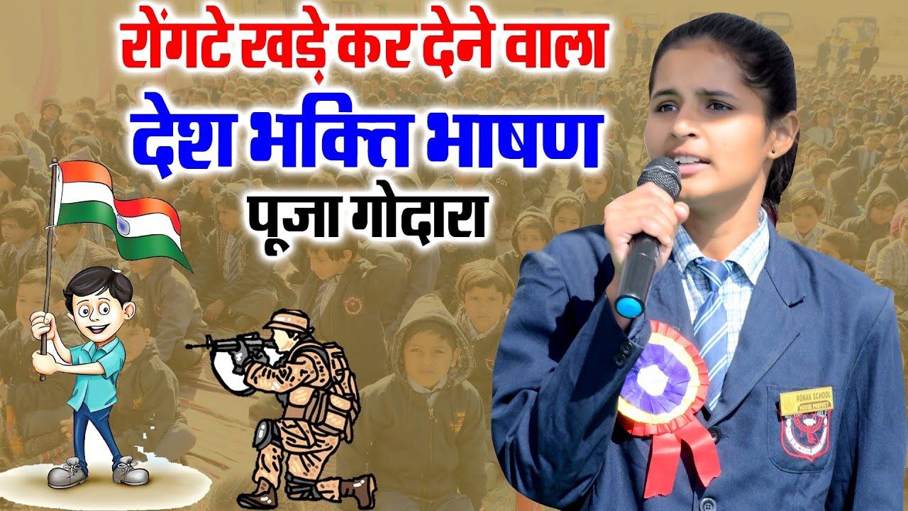रोंगटे खड़े कर देने वाला देश भक्ति भाषण//पूजा गोदारा//Pooja Godara Speech //RPS School