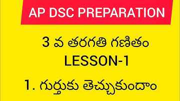 Ap dsc latest news to day Ap 3rd class maths lesson-1| గుర్తుకు తెచ్చుకుందాం|#apdsc2023#apdsc #appsc