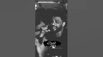 حالات واتس اب أحمد عامر غلطان في غيرتي عارف جمدان 