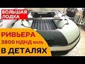 Большая лодка НДНД с килем. Ривьера 3800 НДНД