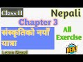 class 11 nepali chapter 3 exercise | nepali class 11 chapter 3 | nepali chapter 3 class 11 exercise