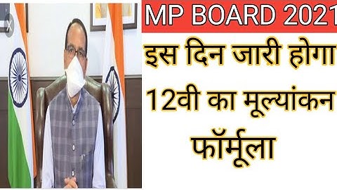 Mp Board Exam News Today 2021 Mp Board Class 12th Result Formula 2021 12vi ka result kaise Banega ?