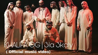 KHALIFA OG - 3la 3kaly | خليفة او جي - على عكالي (Official Music Video)