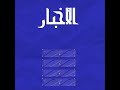 سكان "انتاكات" بالعصابة يطالبون الرئيس بحل "مشكلة الكهرباء"