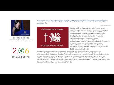 კონსერვატორებმა მარიხუანას შესახებ დისკუსიას ოპონენტები არ დაასწრეს