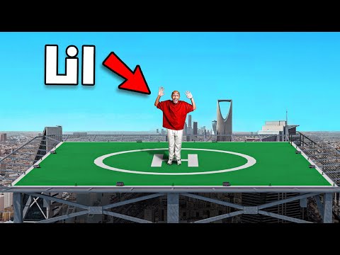 صعدنا فوق اعلى برج