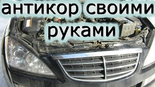 Кайрон спасаем раму.Антикор своими руками порогов рамы кузова от ржавчины.1 часть