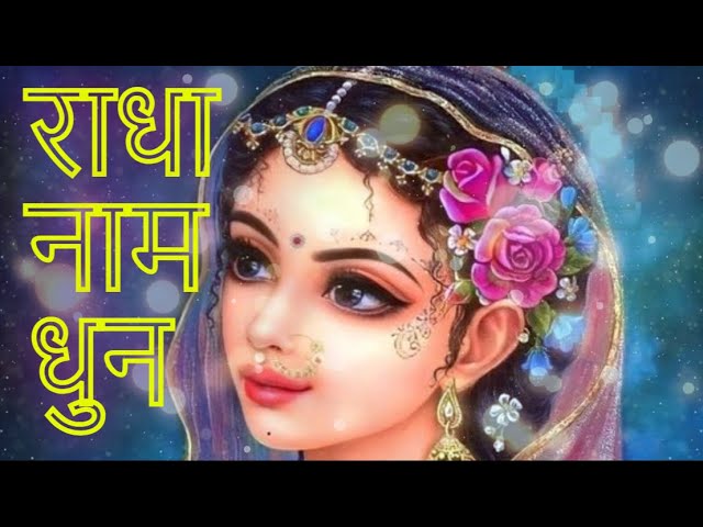 राधा नाम धुन || राधा राधा || राधा रानी का बहुत ही मधुर भजन ||🌸 Radha Naam Kirtan #radhekrishna 🌺 class=