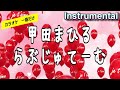 【カラオケ一番だけ】甲田まひる「らぶじゅてーむ」(Instrumental)