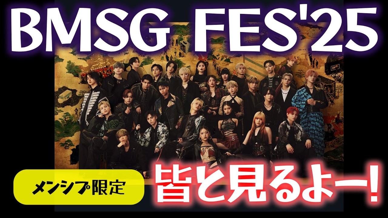 メンシプ限定】BMSG FES'25を皆と観よう！ - YouTube