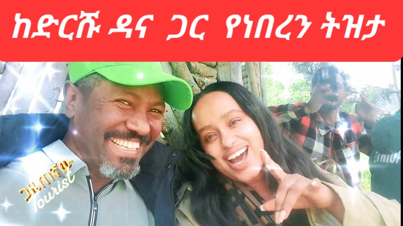 ከድርሹ ዳና ጋር የነበረን ትዝታ በአንኮበር አፄ ምኒልክ ቤተመንግስት - 006