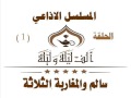 الف ليلة وليلة 4 سلامة والمغاربة الثلاثة الحلقة 1 الف ليلة وليلة 4 سلامة والمغاربة الثلاثة الحلقة 1