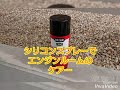シリコン施工で樹脂復活(エンジンルーム1)
