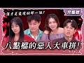八點檔的惡人大車拼！誰才是最壞的那一個！【姊妹亮起來】2026.05.21 #起動生物科技 龜鹿杞凍