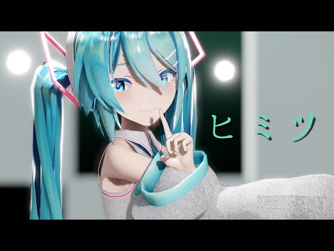 [MMD]ヒミツ feat  可不[Hatsune Miku]