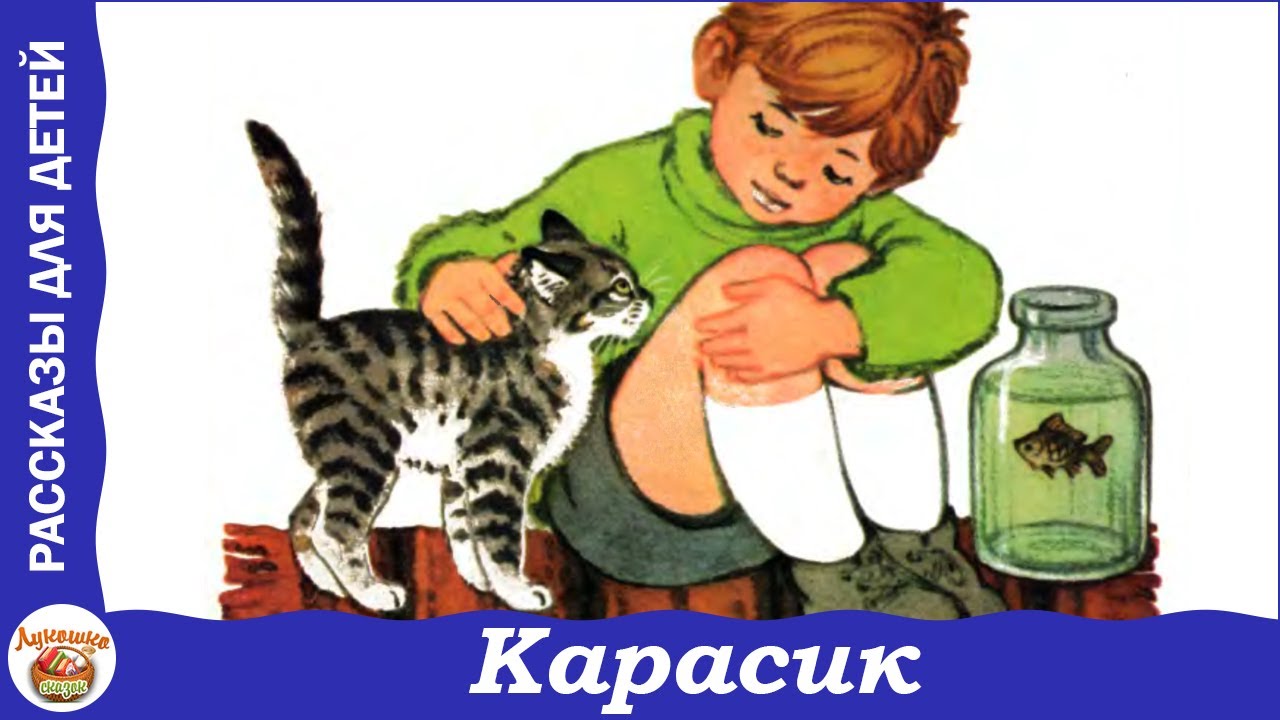 Карасик. Рассказ Николая Носова - YouTube