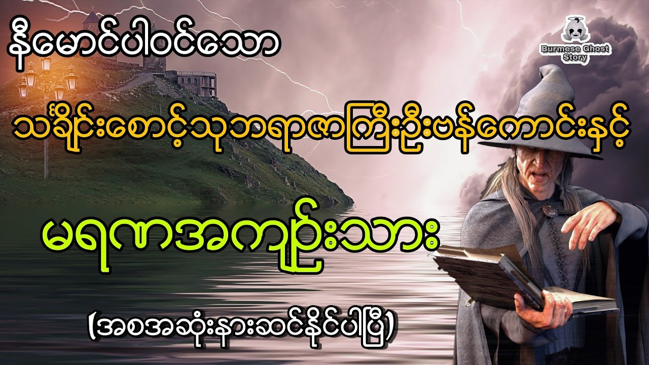 နီမောင်နှင့်သုဘရာဇာကြီးဦးဗန်ကောင်းတို့ပါဝင်သောမရဏအကျဉ်းသား(အစအဆုံးနားဆင်နိုင်ပါပြီ)