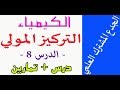 الجدع المشترك : درس التركيز المولي