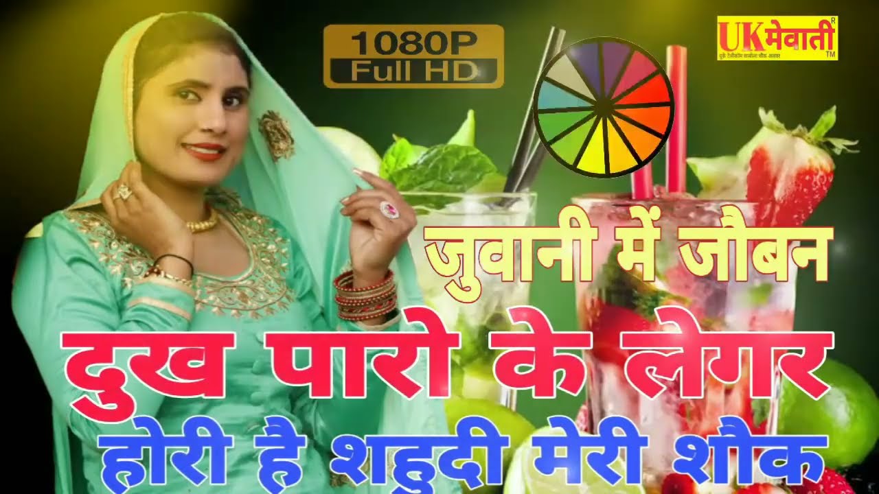 जुवानी में जौबन दुख पारो   लैगर होरी है  सहुदी मेरी शौक   बावला के हीरो   साहिना & जमशेद  Old Mewati