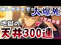 【天井】遂に7万の男爆誕。推しガチャで涙の天井!300連参ります。【あんスタガチャ】【あんさんぶるスターズ】