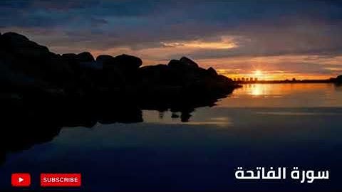💚القرآن الكريم | سورة الفاتحة | تلاوة خاشعة و مرتلة لسورة الفاتحة بصوت القارئ ماهر المعيقلي💚