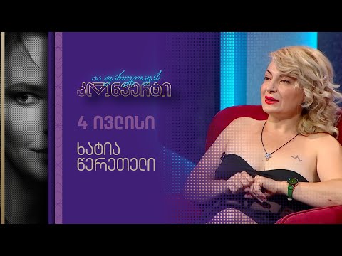 ია ფარულავას კონვერტი | ხატია წერეთელი