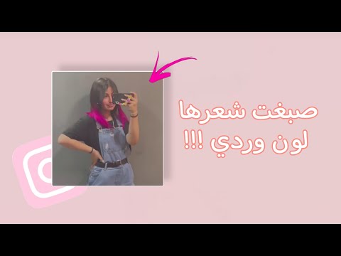 الحياة تجارب قمر تصبغ شعرها لون وردي غريب تصميم يجنن من فيديو اليوم