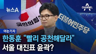 [아는기자]한동훈 “빨리 공천해달라”…서울 대진표 윤곽…