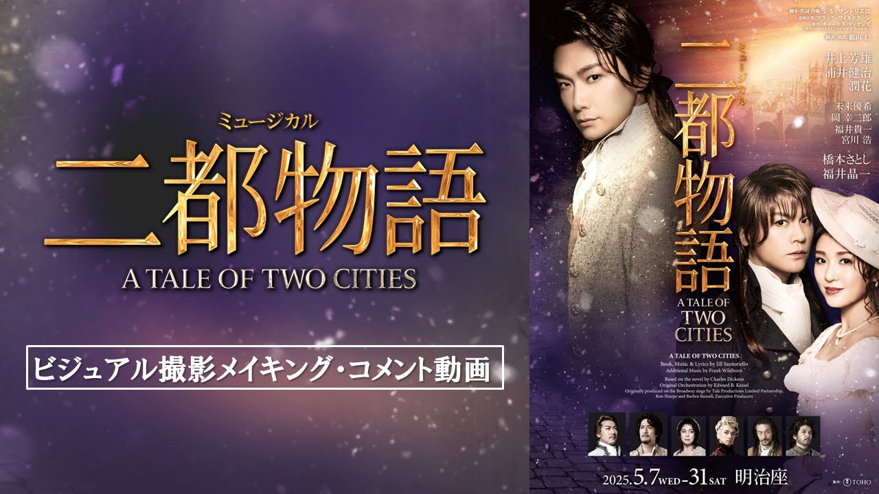 ミュージカル『二都物語』井上芳雄×浦井健治12年ぶり共演、2国間の壮大